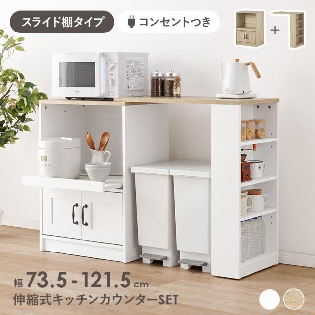 伸縮キッチンカウンター キッチンラック 幅73.5〜121.5 カウンターボード スライド棚 開き扉 引出し 食器棚 キッチン家電 収納 キッチンボード キッチンカウンター キッチン収納 すき間収納 炊飯器ラック レンジ台 木目調 一人暮らし RCC-1638Sの通販は