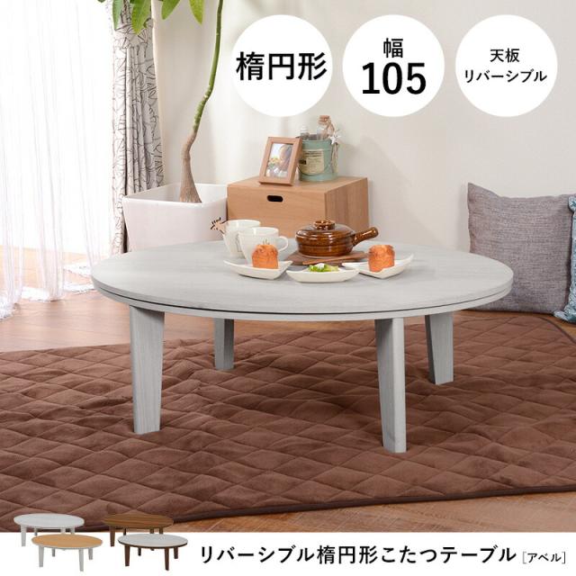 幅105㎝【新品】天板リバーシブル オールシーズン カジュアルこたつ 幅105㎝【新品】天板リバーシブル オールシーズン カジュアルこたつ