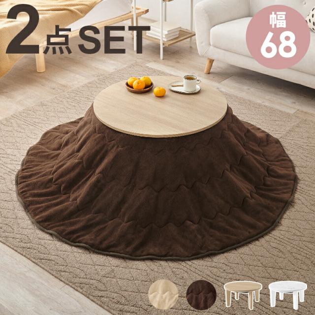 こたつ＋うす掛け布団 2点セット 丸形 68cm アイナ68ユイ 円形 かわいい こたつ 丸形 リビングテーブル 木目 石目 ローテーブル コタツ コンパクト オールシーズン デスクワーク 一人暮らし おしゃれ 北欧の通販は