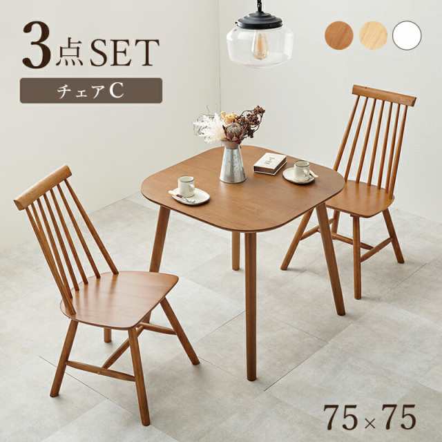 ダイニング３点セット 75x75cm BT-8627-43-3S ダイニングテーブル+ダイニングチェア 2脚セット 幅75 天然木 ナチュラル ホワイト 正方形