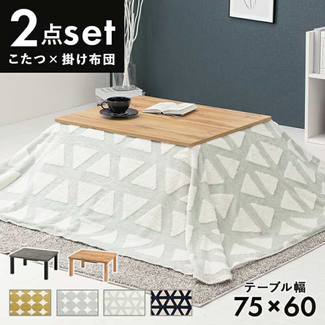 こたつ布団セット こたつ＋うす掛け布団 ２点セット カルテススノウ こたつテーブル 75x60cm 木目調 こたつ布団 薄掛け 掛け布団セット コタツ布団 おしゃれ 北欧 レトロ 和モダン ひとり暮らし コタツテーブルセットの通販は