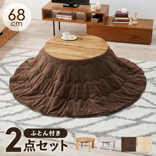 こたつ＋うす掛け布団 2点セット モネ68ユイ こたつ 丸形 68cm かわいい リビングテーブル 木目 ローテーブル コタツ コンパクト オールシーズン 一人暮らし 木製 ナチュラル モダン 北欧 おしゃれの通販は