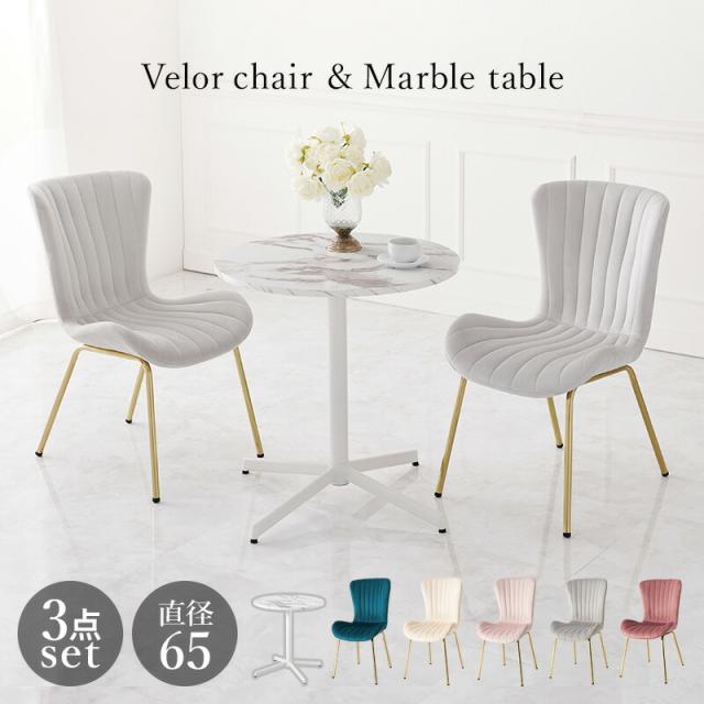 テーブル チェア 3点セット LT-4931-63-S 丸 コーヒーテーブル カフェ 木目調 形テーブル ラウンドテーブル 2人掛け ダイニングセット ベロア調 ゴールド脚 韓国 北欧 おしゃれ 一人暮らし 大理石調
