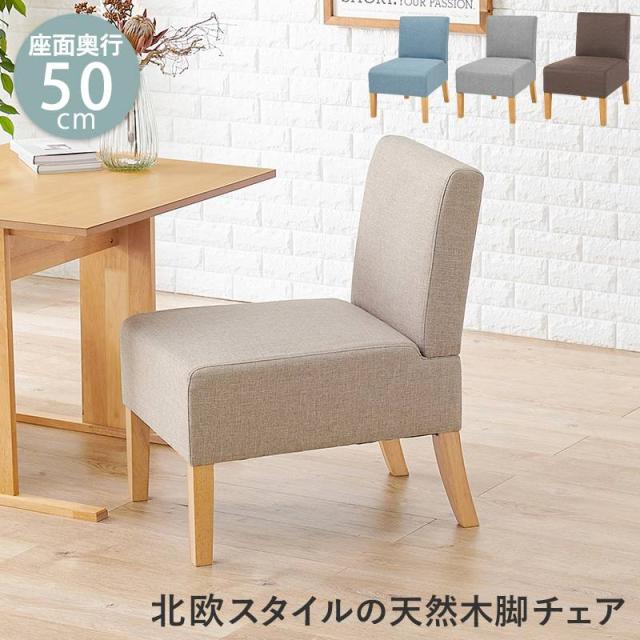 ダイニングチェアー 1人掛け 1P 肘なし 幅51cm 低め 座面高42cm ダイニングチェア チェア チェアー 椅子 イス 北欧 おしゃれ ソファチェア 一人 1人 天然木 ダイニング 布張り ファブリック