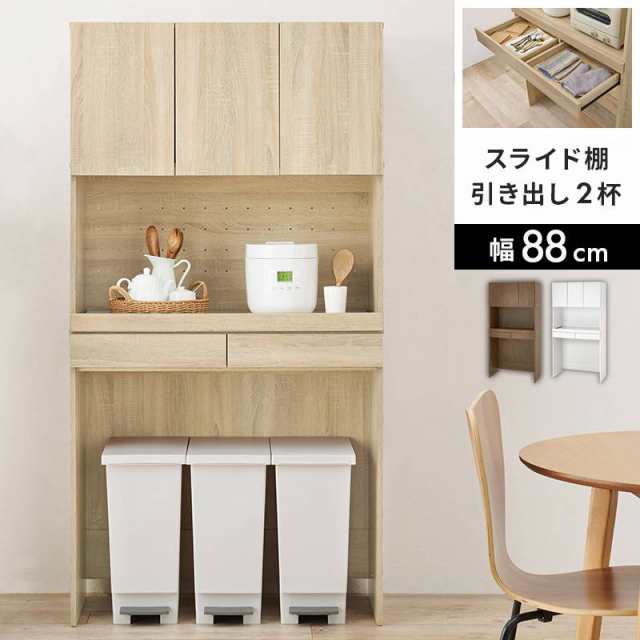 キッチンラック 食器棚 キッチン収納 炊飯器 家電収納 スリム ゴミ箱 幅88cm 高さ172cm 3段 オープン棚 扉収納 スライド棚 引き出し おし