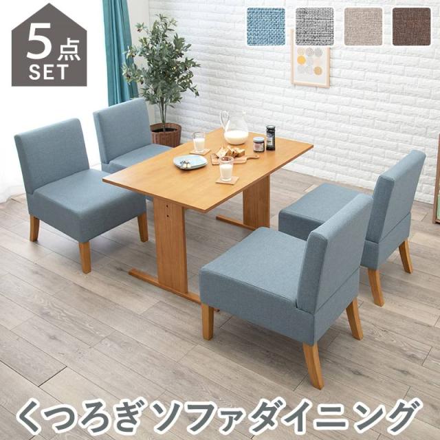 ダイニング5点セット 4人用 奥行きゆったり ダイニングテーブル×1 チェア 1P×4 ソファダイニング 低め 布張り ファブリック 天然木脚 北欧 天然木 ダイニング 布張り ファブリックの通販は