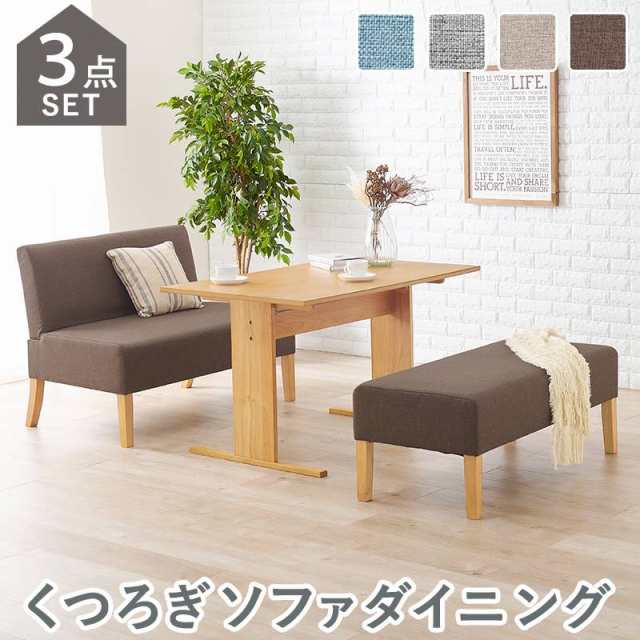ダイニング3点セット 4人用 奥行きゆったり ダイニングテーブル×1 ベンチ 2P×1 ソファ 2Px1 ソファダイニング 低め ゆったり 布張り ファブリック 天然木脚 北欧 天然木 ダイニング 布張り ファブリックの通販は