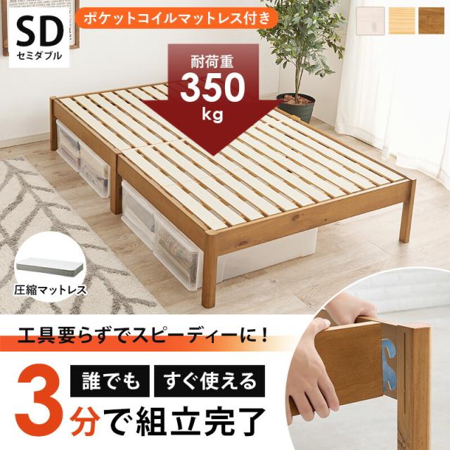 マットレス付セミダブルベッド ポケットコイル マットレスセット 天然木 木製 組立簡単 ネジなし 工具不要 すのこベッド 萩原 セミダブルサイズ 幅120 ベッド下収納 丈夫 通気性 頑丈 おしゃれ 北欧 一人暮らし MB-5145SD3302