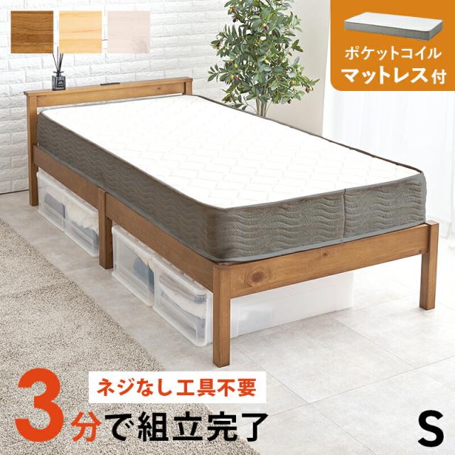 マットレス付シングルベッド ポケットコイル マットレスセット 宮付き 木製 組立簡単 ネジなし 工具不要 すのこベッド 萩原 シングルサイズ 幅100 コンセント付き 宮棚付き 棚付き ベッド下収納 丈夫 頑丈 通気性 おしゃれ 北欧 一人暮らし MB-5150S3302