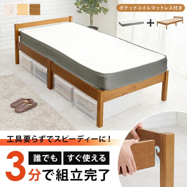 マットレス付シングルベッド ポケットコイル マットレスセット シングルサイズ 木製 ネジなし 組立簡単 工具不要 すのこベッド 萩原 幅100 ベッド下収納 天然木 パイン材 丈夫 通気性 頑丈 おしゃれ 北欧 一人暮らし MB-5155S3302