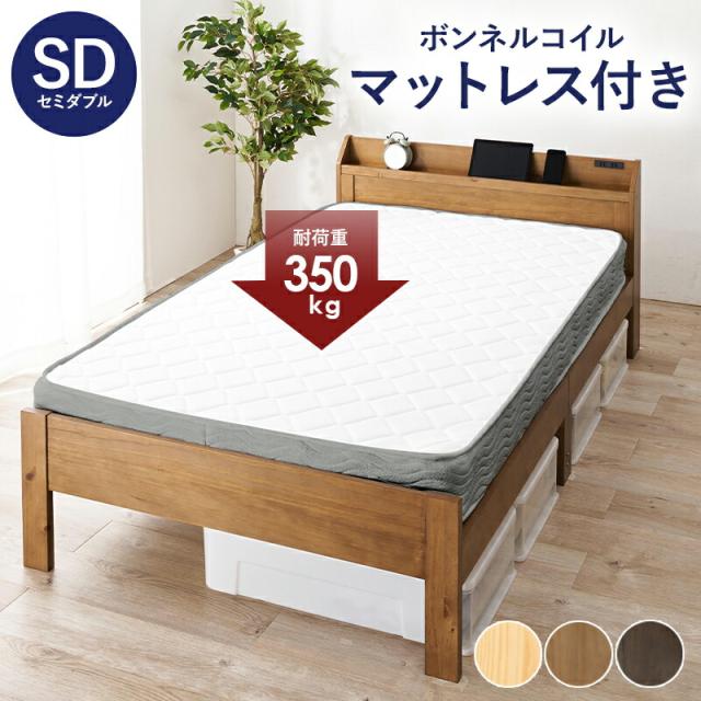 マットレス付セミダブルベッド ボンネルコイル マットレスセット 宮棚付き 布団対応 高さ調整 木製 すのこベッド 萩原 セミダブルサイズ 幅120 コンセント付き 棚付き ベッド下収納 頑丈 おしゃれ 北欧 一人暮らし MB-5164SD3301