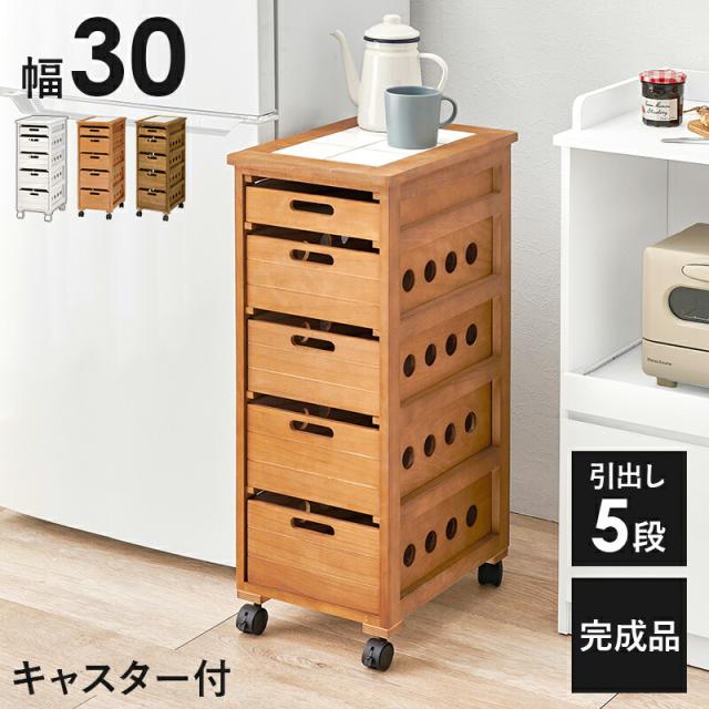 キッチンワゴン フードストッカー バスケットワゴン キャスター付き 完成品 幅30cmスリム タイル天板 隙間収納 天然木 木製 5段 木目 整理 整頓 収納 片付け 北欧 シンプル おしゃれ 古材風 一人暮らし 新生活 MUD-6780
