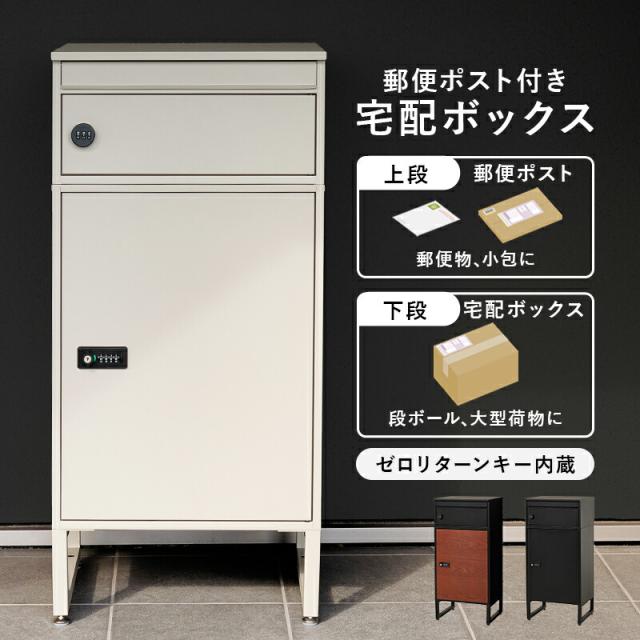 宅配ボックス ポスト一体型 幅45cm 2段 宅配BOX 大型 60L 戸建て 宅配ボックス ポスト一体型 幅45cm 2段 宅配BOX 大型 60L 戸建て