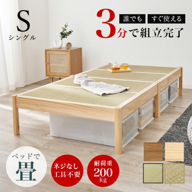 組立簡単 畳ベッド シングルベッド 天然い草 畳マット 布団対応 シングルベッド 萩原 フレーム 木製 工具不要 組み立て簡単 木目 頑丈 おしゃれ 北欧 一人暮らし MB-5146S