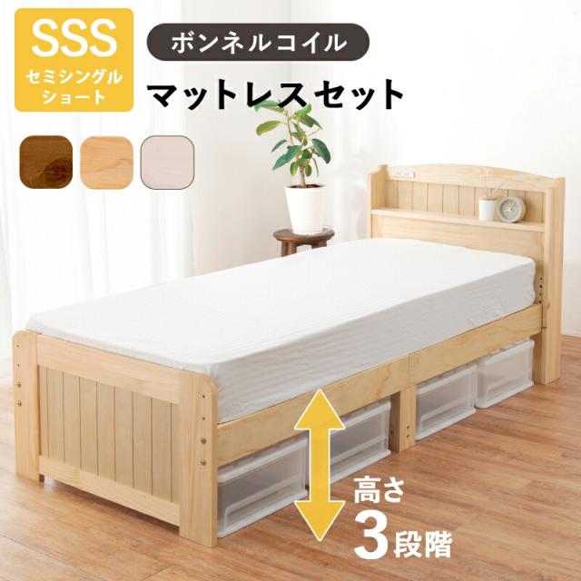 マットレス付セミシングルショートベッド すのこベッド セミシングル ショート丈 幅85cm ボンネルコイル マットレスセット 萩原 木製 天然木 パイン材 宮棚付き 2口 コンセント付き 高さ調整可 床面高31/37/43cm ベッド下収納 敷布団対応 MB-5915SSS3301