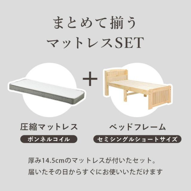 マットレス付セミシングルショートベッド すのこベッド セミシングル ショート丈 幅85cm ボンネルコイル マットレスセット 萩原 木製 天然木 パイン材 宮棚付き 2口 コンセント付き 高さ調整可 床面高31/37/43cm ベッド下収納 敷布団対応 MB-5915SSS3301