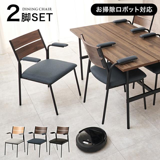 ダイニングチェア 2脚セット LC-3206-2S ひじ付き アーム リビング チェアー 2脚組 フレーム スチール ポリエステル 合皮 異素材 おしゃれ スタイリッシュ インダストリアル 北欧 デザインチェア モダン 食堂椅子 ハギハラ