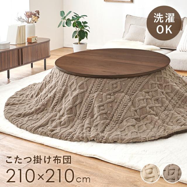 こたつ布団 薄掛けコタツ布団 丸 円形 直径210cm 幅210cm 奥行210cm モクモクUF110R ニット柄 立体的 かさばらない 洗える 軽い 低ホルムアルデヒド コタツ布団 おしゃれ 高級感 ジャガード織り ケーブルニット調 6,743円