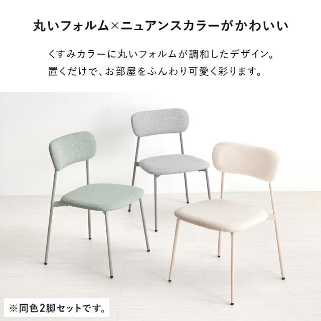 ダイニングチェア ２脚セット BC-8656-2S ダイニング チェアー 肘なし 椅子 丸み デザイン クッション くすみカラー モダン リビング 北欧 おしゃれ カフェ サロン 飲食店 新生活_3