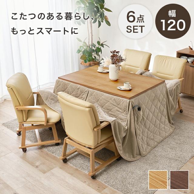 こたつセット ダイニングコタツ ６点セット シェルタK120Hポカ6S ダイニングこたつ+こたつチェア 4脚+布団セット 家具調こたつ 4人掛け 120x80cm 天然木突板 ダイニング用 チェア キャスター付 肘付き あったか かわいい 掛け布団 ニット柄 立体的 洗える おしゃれ 北欧