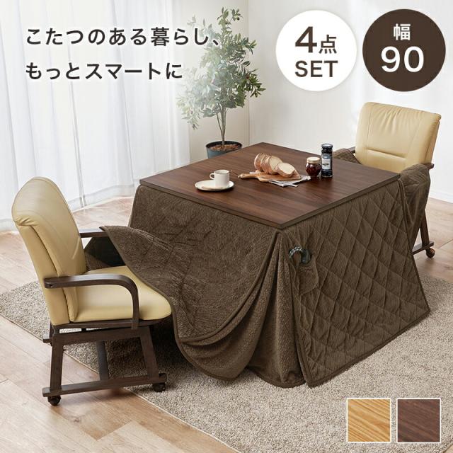 こたつセット ダイニングコタツ ４点セット シェルタK90Hポカ4S ダイニングこたつ+こたつチェア 2脚+布団セット 家具調こたつ 2人掛け 90x90cm 天然木突板 ダイニング用 チェア キャスター付 肘付き かわいい 掛け布団 ニット柄 立体的 洗える おしゃれ 北欧 一人暮らし