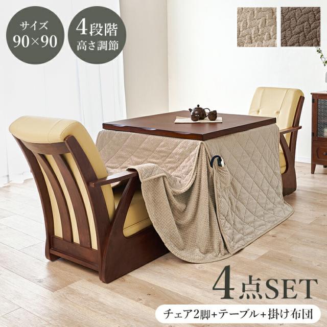 こたつセット ダイニングコタツ ４点セット 山城90ポカ4S ダイニングこたつ+こたつチェア 2脚+布団セット 家具調こたつ 2人掛け 90x90cm 天然木突板 ダイニング用 チェア キャスター付 肘付き あったか かわいい 掛け布団 ニット柄 立体的 洗える おしゃれ 北欧 一人暮らし