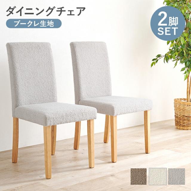 ダイニングチェア ブークレ生地 2脚セットもこもこ BC-8520M ダイニングチェア ダイニング リビング ハイバック 北欧 椅子 イス チェアー 天然木 木製 モダン ナチュラル シンプル カフェ キッチン リビング 食卓椅子