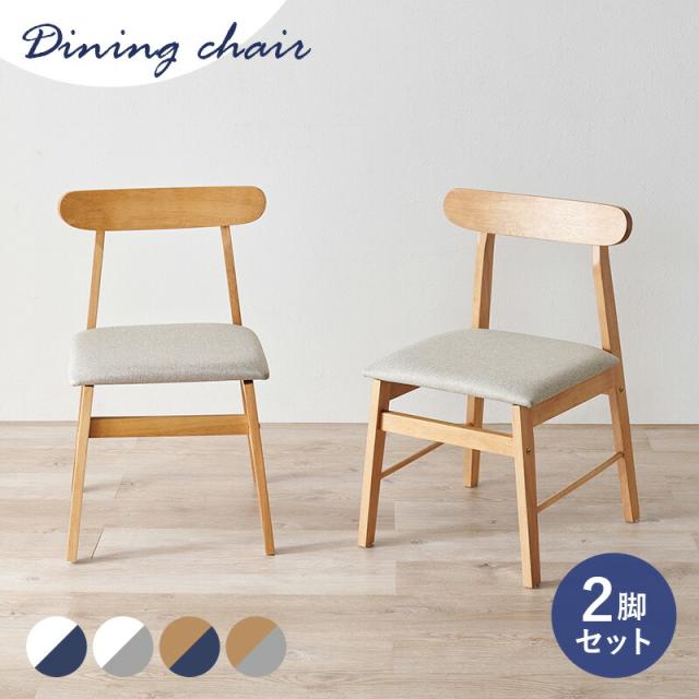 木製/ナチュラル/デザインダイニングチェア（布張りソファチェア）Moco