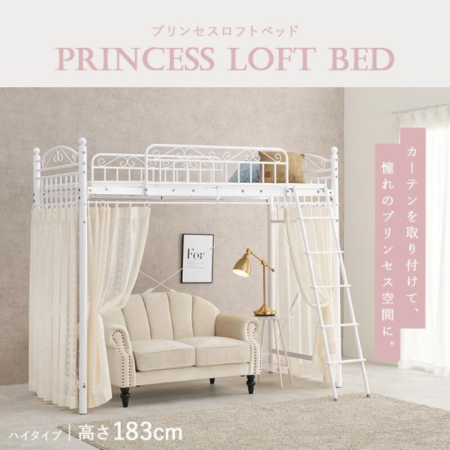 カーテンを取り付けられるロフトベッド カーテンを取り付けられるロフトベッド ハイタイプ 高さ183cm カーテン別売 2way シングルベッド プリンセス ロフトベッド パイプロフトベッド 姫系 おしゃれ 北欧 ロマンティック KH-3592