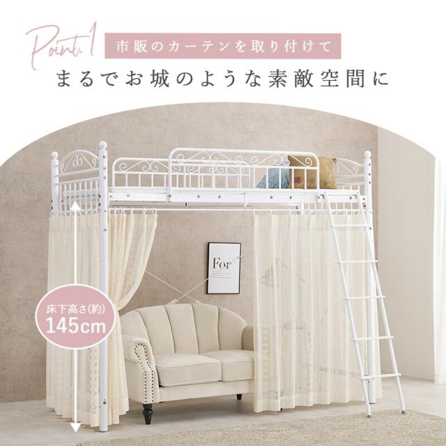 カーテンを取り付けられるロフトベッド カーテンを取り付けられるロフトベッド ハイタイプ 高さ183cm カーテン別売 2way シングルベッド プリンセス ロフトベッド パイプロフトベッド 姫系 おしゃれ 北欧 ロマンティック KH-3592