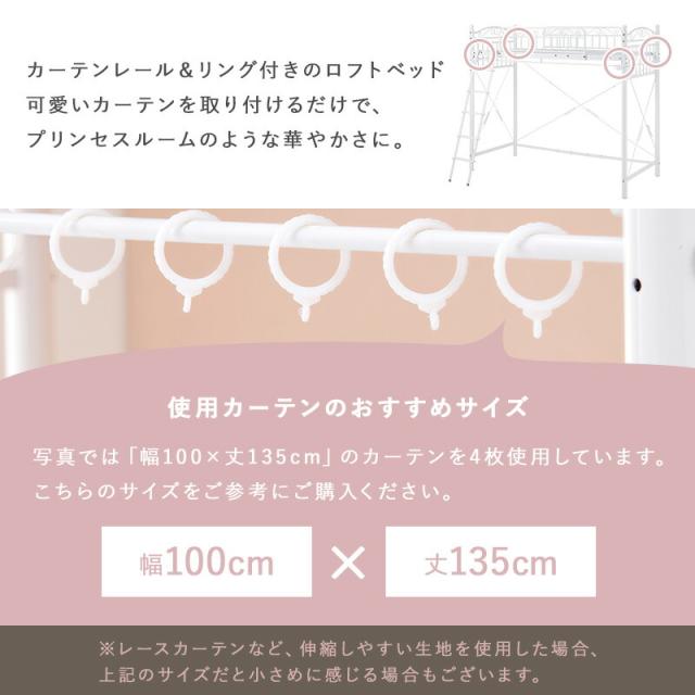 カーテンを取り付けられるロフトベッド カーテンを取り付けられるロフトベッド ハイタイプ 高さ183cm カーテン別売 2way シングルベッド プリンセス ロフトベッド パイプロフトベッド 姫系 おしゃれ 北欧 ロマンティック KH-3592