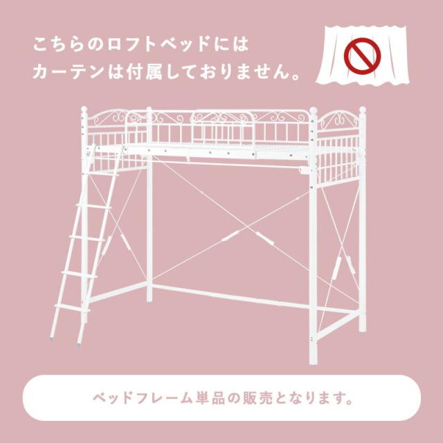 カーテンを取り付けられるロフトベッド カーテンを取り付けられるロフトベッド ハイタイプ 高さ183cm カーテン別売 2way シングルベッド プリンセス ロフトベッド パイプロフトベッド 姫系 おしゃれ 北欧 ロマンティック KH-3592