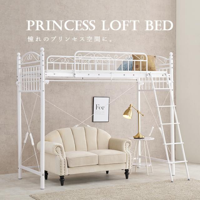カーテンを取り付けられるロフトベッド カーテンを取り付けられるロフトベッド ハイタイプ 高さ183cm カーテン別売 2way シングルベッド プリンセス ロフトベッド パイプロフトベッド 姫系 おしゃれ 北欧 ロマンティック KH-3592