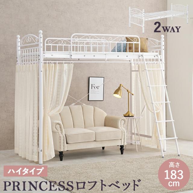カーテンを取り付けられるロフトベッド カーテンを取り付けられるロフトベッド ハイタイプ 高さ183cm カーテン別売 2way シングルベッド プリンセス ロフトベッド パイプロフトベッド 姫系 おしゃれ 北欧 ロマンティック KH-3592