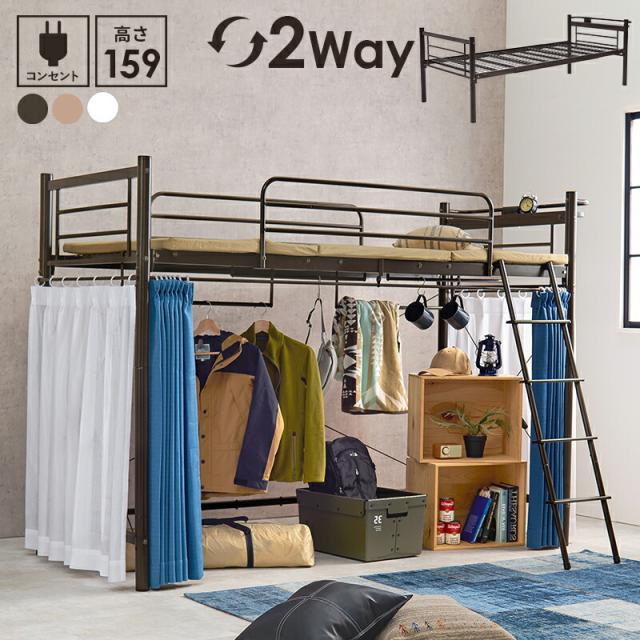 カーテンを取り付けられるロフトベッド ミドルタイプ 高さ159/77.5cm 床面高126/44cm カーテン別売 ロフトベッド単品 コンセント付き 宮棚 ローベッド組み替え対応 ハンガーポール メッシュ床 KH-3691
