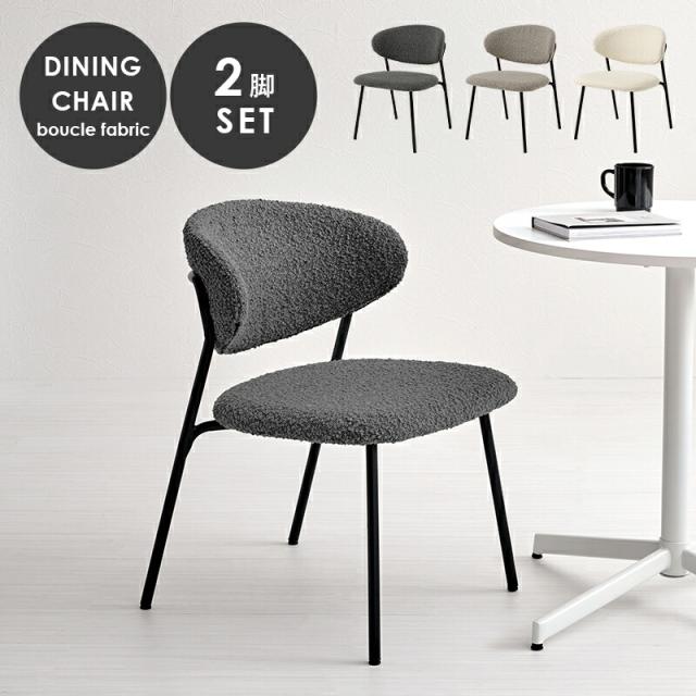 ダイニングチェア 2脚セット 肘なし MC-8649 椅子 スツール 背もたれ ダイニング リビングチェア ファブリック ブークレ生地 軽量 リビング 布張り ダイニングセット おしゃれ 北欧 飲食店 新生活