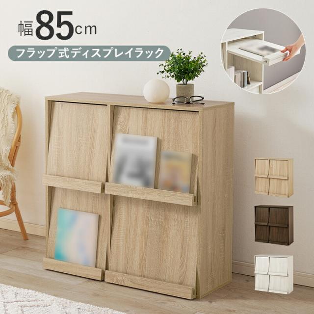ディスプレイラック フラップ式 フラップ扉 RCC-1716 幅85cm 奥行35cm 高さ85cm 2段 単品 本棚 マガジンラック 収納 棚 ラック 壁面収納 リビング収納 A4収納 リビング ダイニング キッチン 子ども部屋 クローゼット 壁面 間仕切り ナチュラル おしゃれ シンプル 北欧の通販は 7,505円