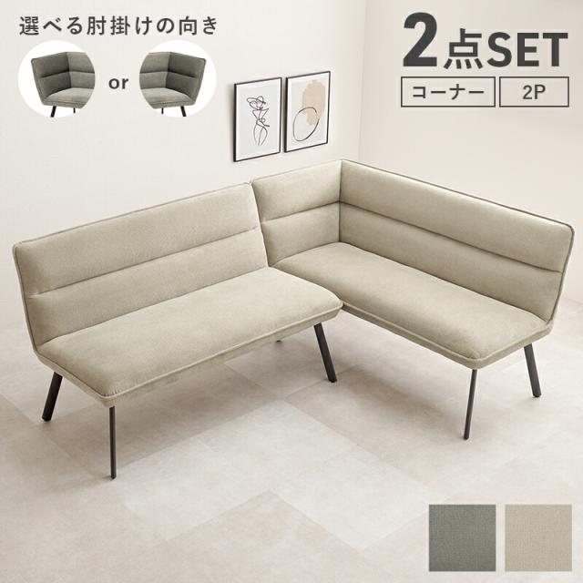 ダイニングソファ 2点セット ロイス2P右肘S コーナー左肘ソファ 2Pソファ L字型 肘無し アームソファ 2人掛け コーナーソファ セパレート ダイニングチェア おしゃれ 北欧 ファブリック 新生活の通販は 36,958円