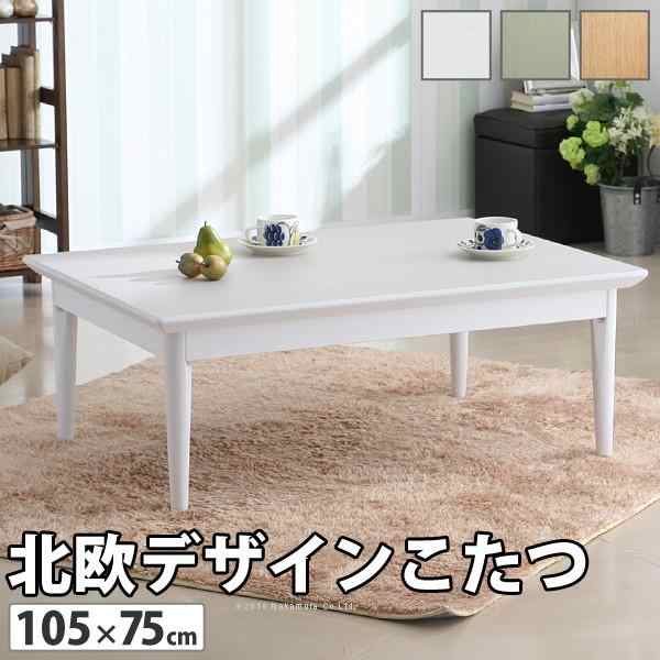 こたつ 長方形 北欧デザインこたつテーブル-コンフィ 105x75cm 北欧 ナチュラル 継ぎ脚 高さ調整 テーブル ローテーブル 炬燵 コタツ シンプル 天然木 木製 日本製 国産 テレワーク リモートワーク 在宅ワークの通販は 65,780円