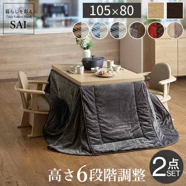 パワフルヒーター-6段階に高さ調節できるダイニングこたつ〔スクット〕 105x80cm+専用省スペースこたつ布団 2点セット SAI 彩 コタツ 長方形 ダイニングテーブル 布団セット 掛け布団 ハイタイプこたつ ファン付き おしゃれ 北欧 ブラウン 木目 ナチュラル ベージュ 省エネの通販は