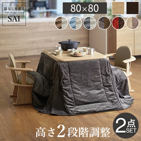 パワフルヒーター-高さ調節機能付きダイニングこたつ〔アコード〕 80x80cm+専用省スペースこたつ布団 2点セット SAI 彩 コタツ 正方形 ダイニングテーブル リビング 布団セット 掛け布団 ハイタイプこたつ ファン付き おしゃれ 北欧 ブラウン 木目 ナチュラル ベージュの通販は 48,807円