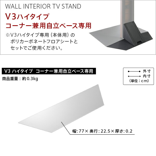 WALLインテリアテレビスタンドV3ロータイプコーナー兼用自立ベース専用 ポリカーボネートフロアシート テレビ台 テレビスタンド 部品 パーツ フローリング 床保護パネル 床 シート 傷防止 キズ防止 汚れ防止 保護 WALLオプション EQUALS イコールズ