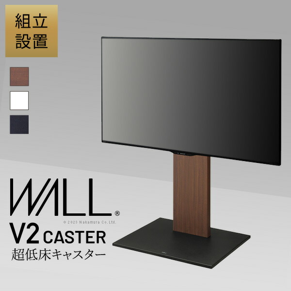 組立設置付き WALLインテリアテレビスタンド V2 CASTER ロー