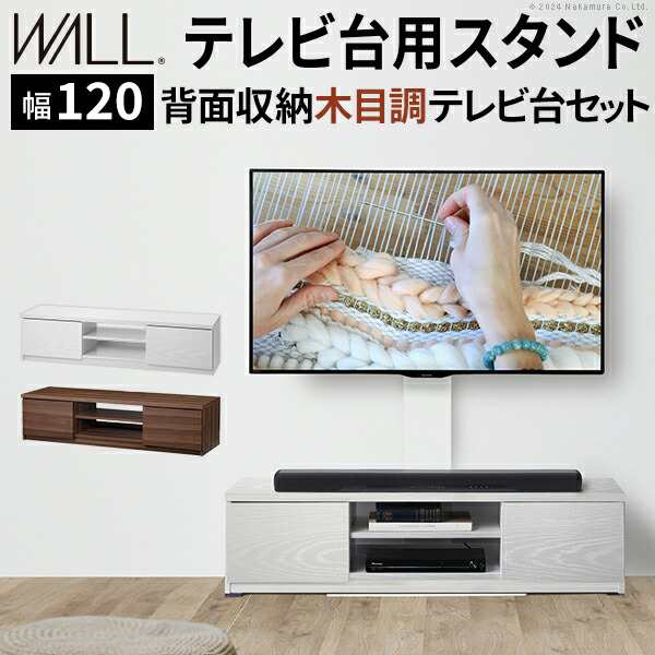 WALLインテリアテレビスタンド テレビ台用スタンド 背面収納木目調テレビ台セット幅120cm 32〜60v対応 壁掛け風 壁寄せテレビ台 TVスタン