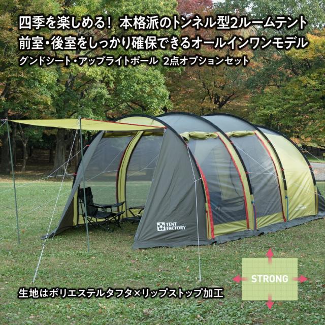 フォーシーズントンネル 2ルームテント L560x255x190cm トンネル型