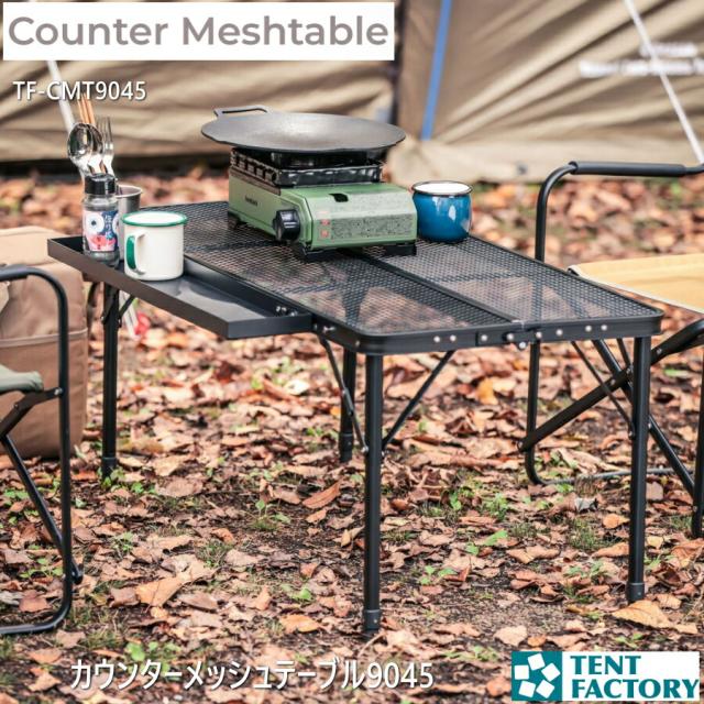 カウンター メッシュテーブル 9045 バーベキュー テーブル ローテーブル 90×45cm 高さ70cm/41cm 折りたたみテーブル アルミ 折り畳み アウトドア 軽量 コンパクト 持ち運び サイドトレイ おしゃれ キャンプ用品 テントファクトリー TF-CMT9045