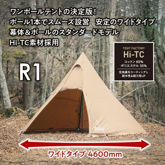 Hi-TC ワイドワンポールテント R1 テントファクトリー TC ワイド設計