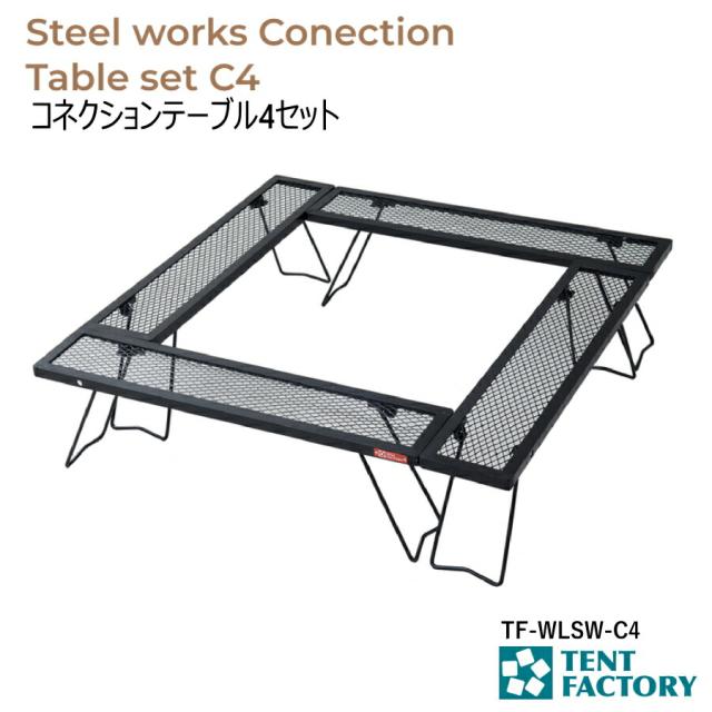 コネクションテーブル4セット スチールワークス アウトドアテーブル 100×100x26cm パンチング加工 軽量 連結式 囲炉裏 ロースタイル バーベキューコンロ 焚き火台 耐熱 キャリーバッグ付 アウトドア オートキャンプ レジャー  テントファクトリー TF-WLSW-C4