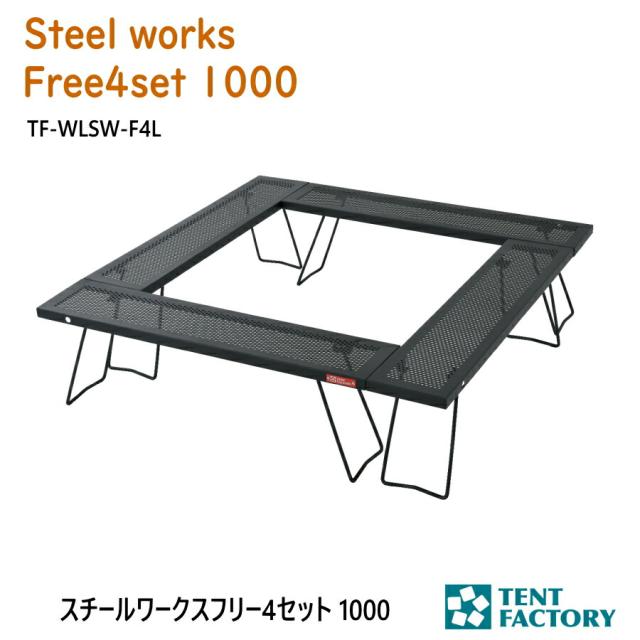 スチールワークス フリー4セット1000 アウトドアテーブル 100×100x26cm パンチング加工 軽量 連結式 囲炉裏 ロースタイル バーベキューコンロ 焚き火台 耐熱性 キャリーバッグ付き アウトドア オートキャンプ レジャー 父の日 テントファクトリー TF-WLSW-F4L