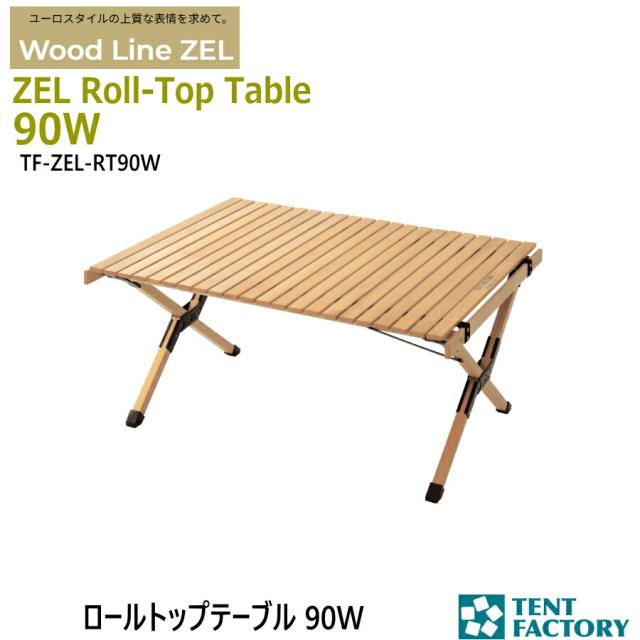 ZEL ロールトップテーブル 90W アウトドアテーブル 90ｘ70ｘ43cm ローテーブル ミドルハイ ウッド 天然木 ヨーロッパケヤキ 折畳み コンパクト 簡単組立 キャリーバッグ付 キャンプ アウトドア オートキャンプ レジャー 父の日 テントファクトリー TF-ZEL-RT90W